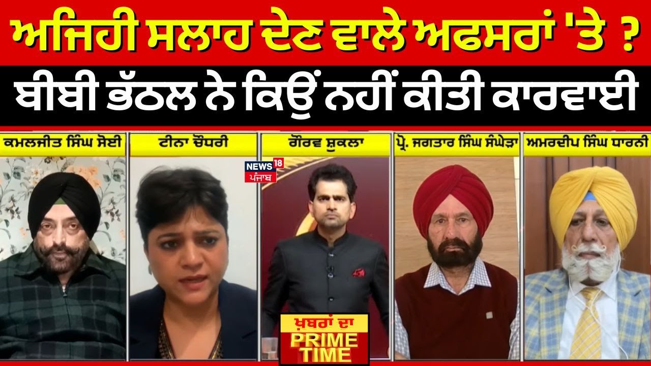LIVE|Khabran Da Prime Time|ਅਜਿਹੀ ਸਲਾਹ ਦੇਣ ਵਾਲੇ ਅਫਸਰਾਂ 'ਤੇRajinder Bhattal ਨੇ ਕਿਉਂ ਨਹੀਂ ਕੀਤੀ ਕਾਰਵਾਈ ?