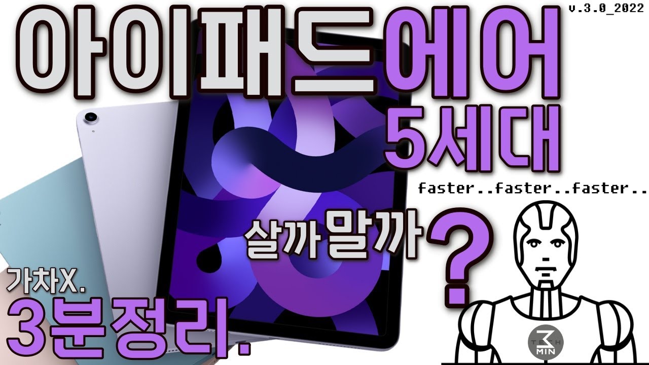 아이패드 에어5세대 살까말까? 소박한광속 3분정리.
