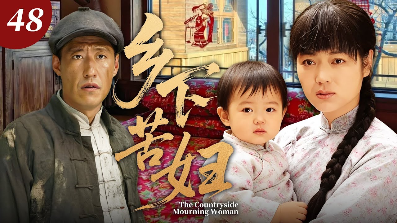 【2026最新电视剧】乡下苦妇💥| 48何青青被硬逼包办婚姻嫁残疾丈夫！婆家刁难小叔辱骂，惨遇难产至摘宫，彻底断了生育后路，孤苦无依独撑门户，硬生生熬成杀猪婆？