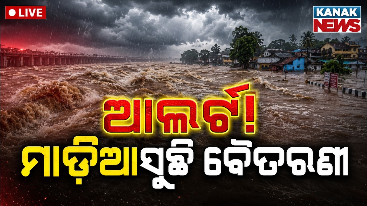 🔴Live ଭୟଙ୍କର ହେଲା ବୈତରଣୀ! Flood Alert In Baitarani River | Baitarani Water level crosses danger mark