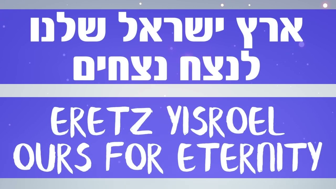 ארץ ישראל שלנו לעולם | מיכאל שטרייכר {קליפ תרגום} Ours Forever | Michoel Streicher