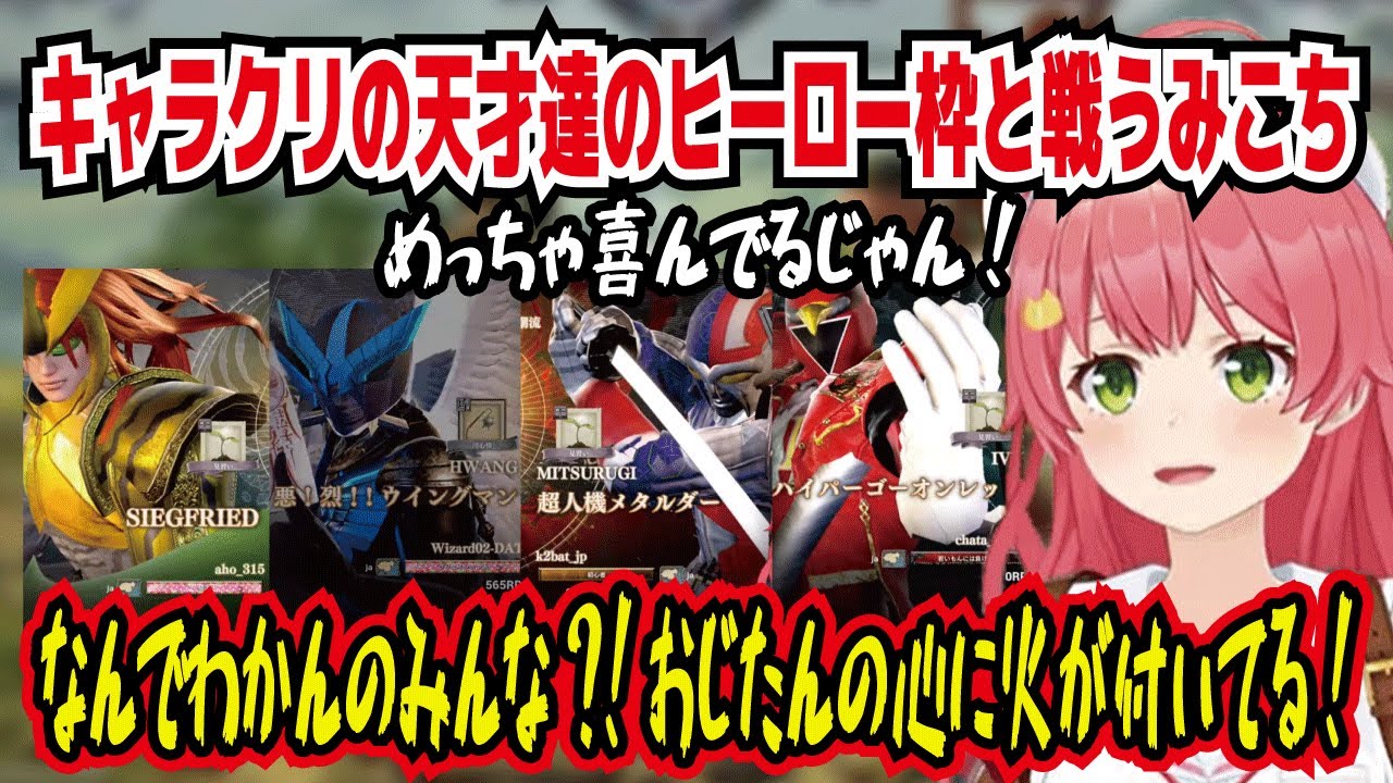 キャラクリの天才達のヒーロー達と戦うみこち めっちゃ喜んでるじゃん! みこは怪人じゃないんですよ! なんでわかんのみんな?!おじたんの心に火が付いてる! 結構コアじゃない?【ホロライブ/さくらみこ】