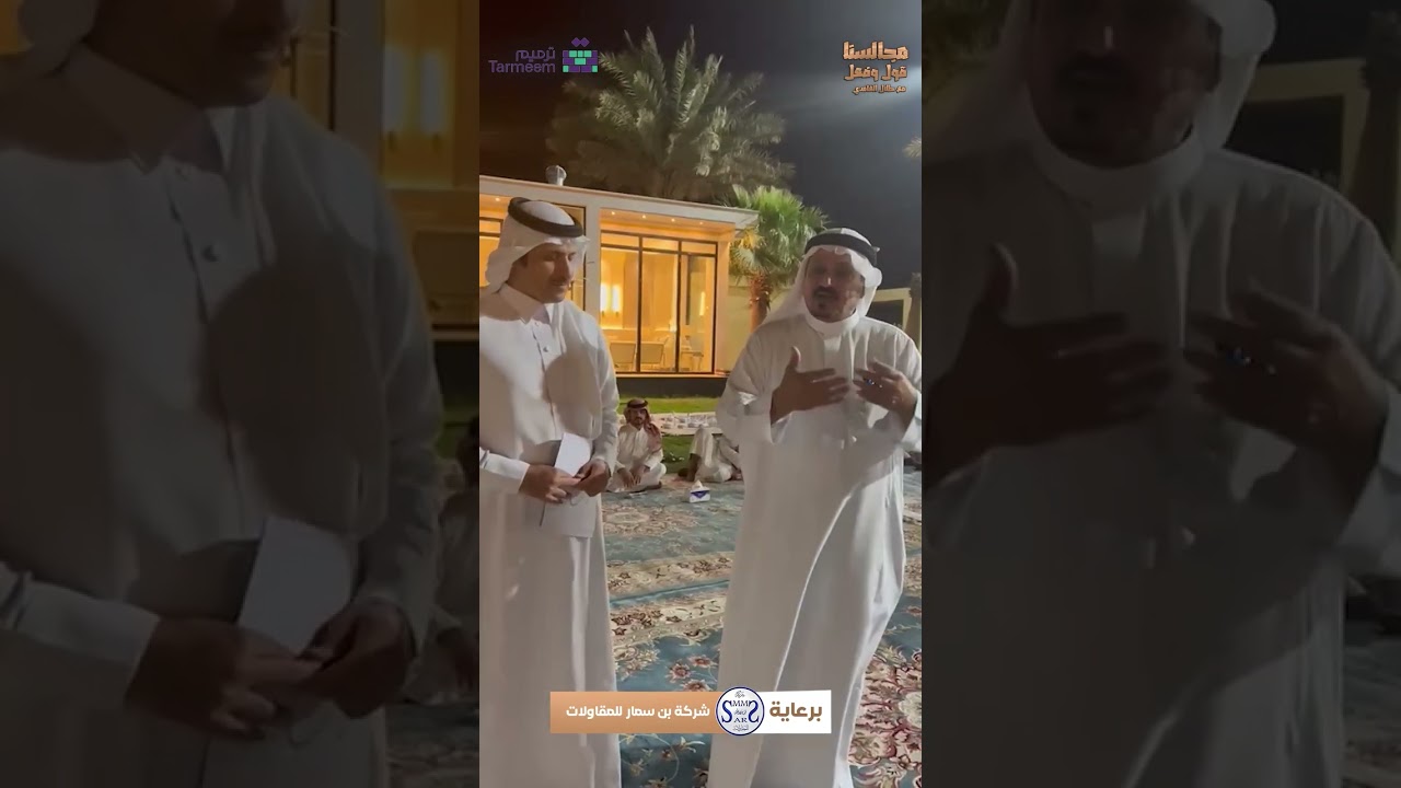 مجالسنا قول وفعل مع طلال الغامدي -مجلس الشيخ مسعد بن سمار العتيبي- الحلقة الحادية عشر