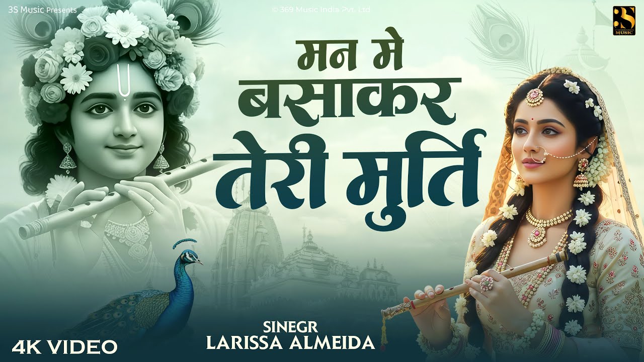 Man Mein Basaker Teri Murti | मन में बसा कर तेरी मूर्ति | Latest Krishna Bhajan | Bhakti Song | 