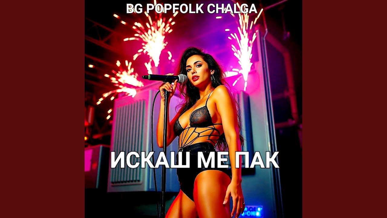 ИСКАШ МЕ ПАК