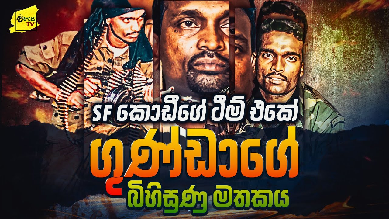 SF කොඩීගේ ටීම් ඒකේ වැඩකරු ගුණරත්න බණ්ඩාගේ බිහිසුණු මතකය | WANESA TV
