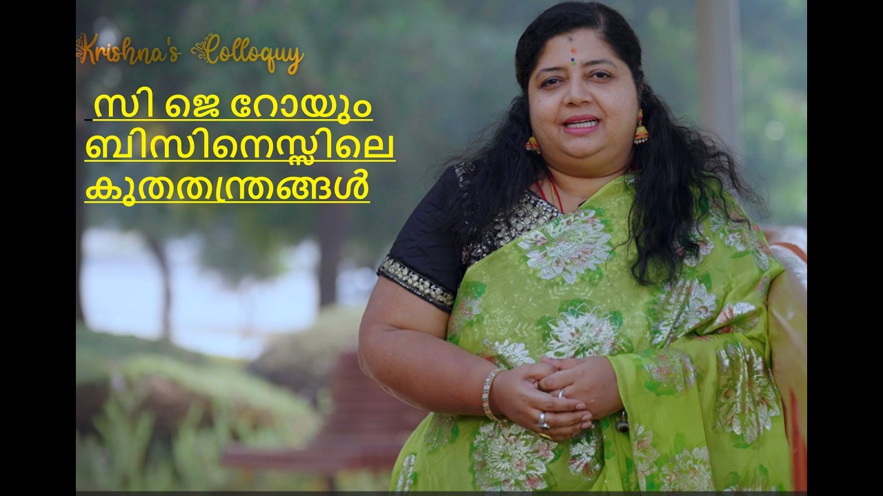 Krishnas Colloquy E:46 സി ജെ റോയും  ബിസിനെസ്സിലെ  കുതതന്ത്രങ്ങൾ