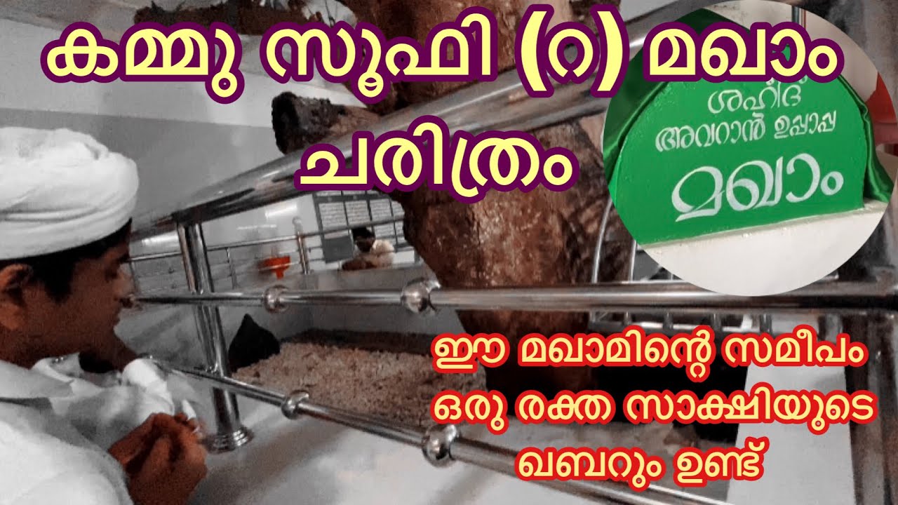 കമ്മു സൂഫി(റ) മഖാം ചരിത്രം 🔥