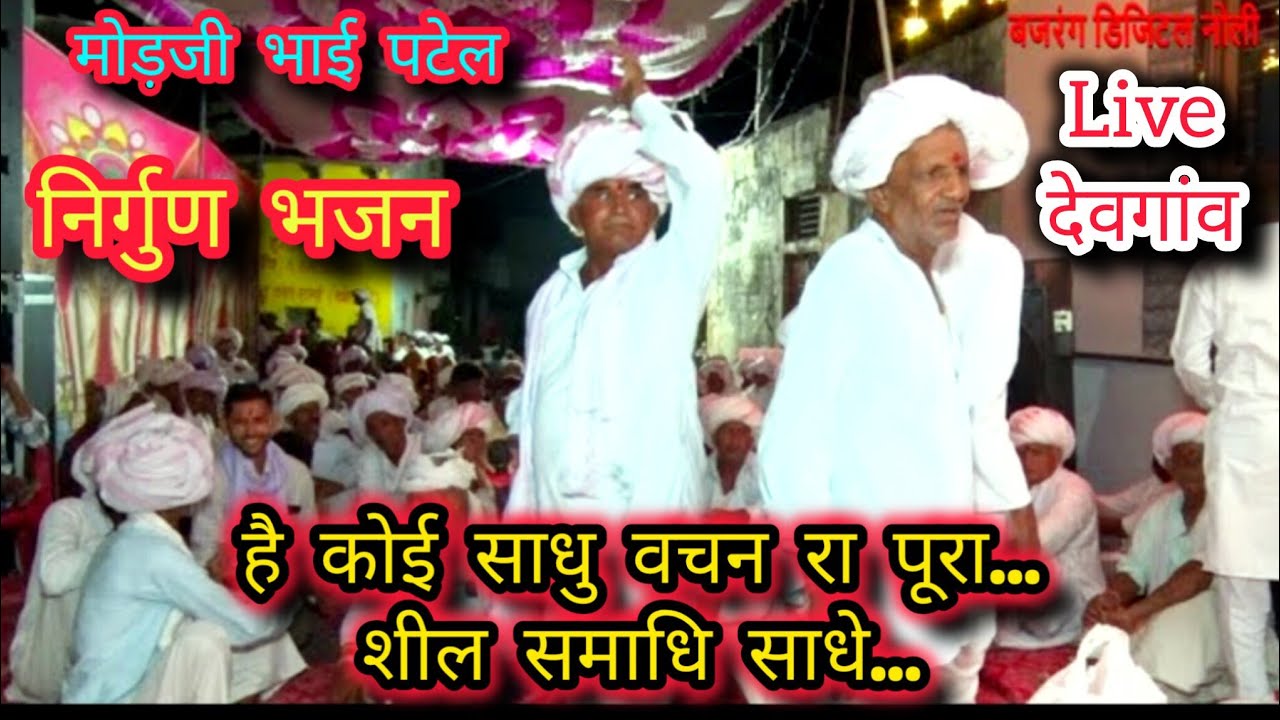 निर्गुण भजन मोडजी भाई पटेल वीरवा || ॐ सोम का सकल पसारा || देसी भजन