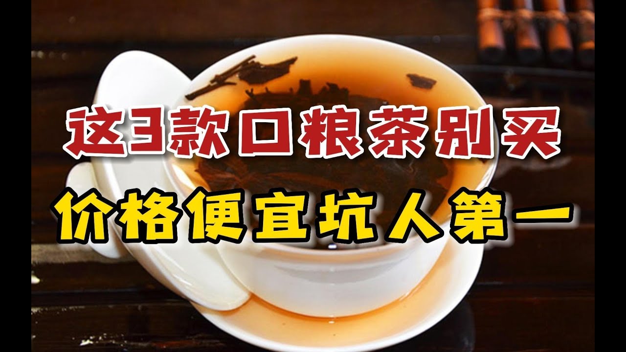 茶行老板都不推荐的3款&ldquo;口粮茶&rdquo;，这些茶就算再便宜，也不要再买了#喝茶 #茶叶 #茶文化 #口粮茶