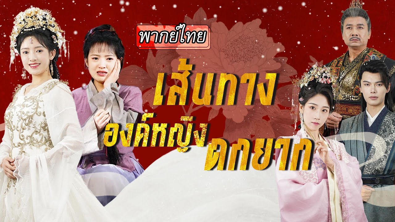 [พากย์ไทย] 👑องค์หญิงหายสาบสูญไปหลายปี ในที่สุดฮ่องเต้ก็ตามจนพบ แต่การฟื้นคืนสถานะ…กลับไม่ง่ายเลย😱