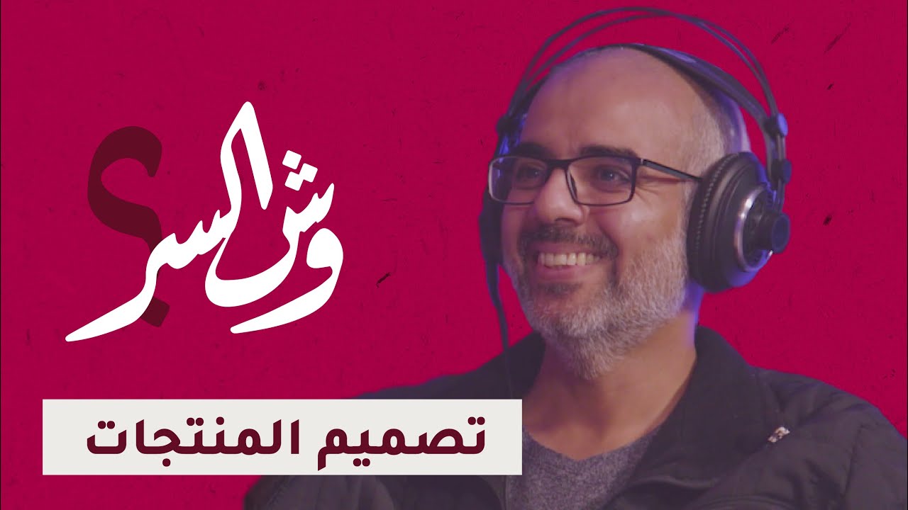تصميم المنتجات مع أ/ ياسر أحمد