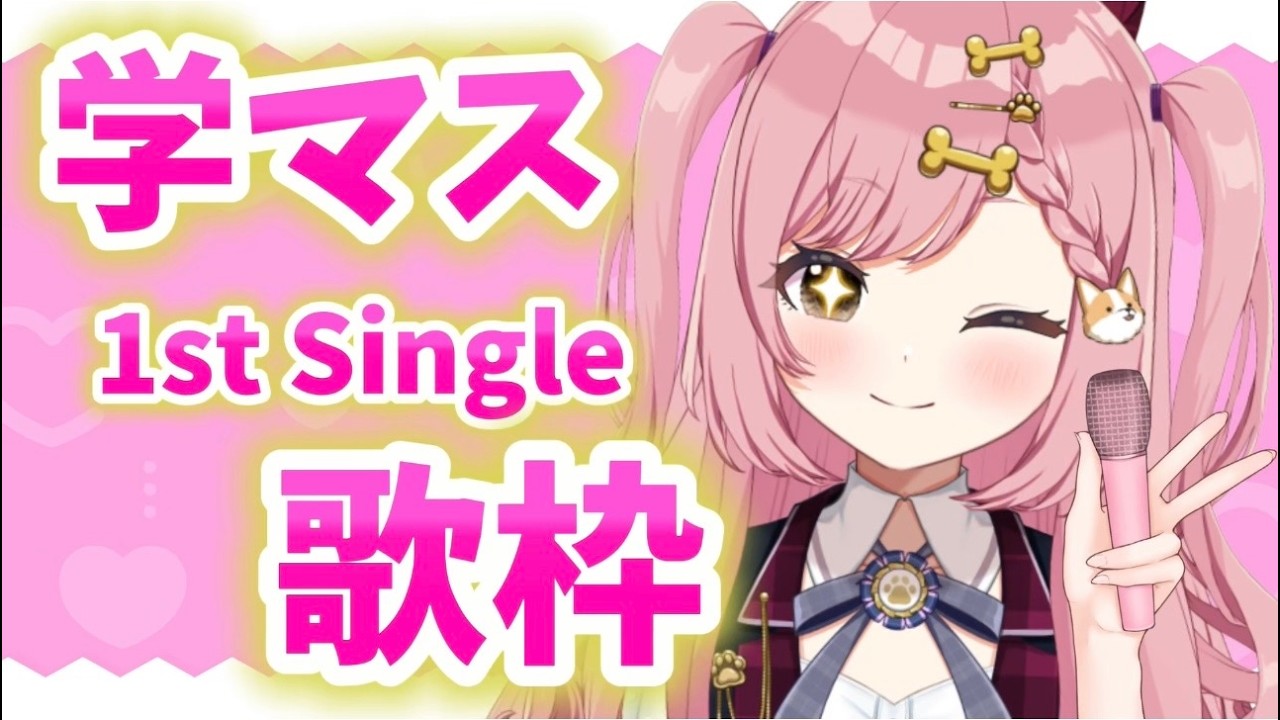 【学マス歌枠】歌うわん！【犬丸なでこ/パレデミア学園】