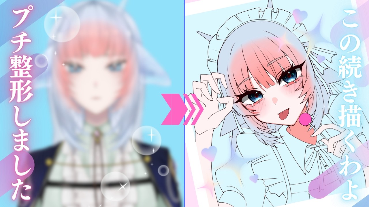 【#雑談】プチ整形お披露目！！！の後にお絵描き雑談します！！【#お絵描き】
