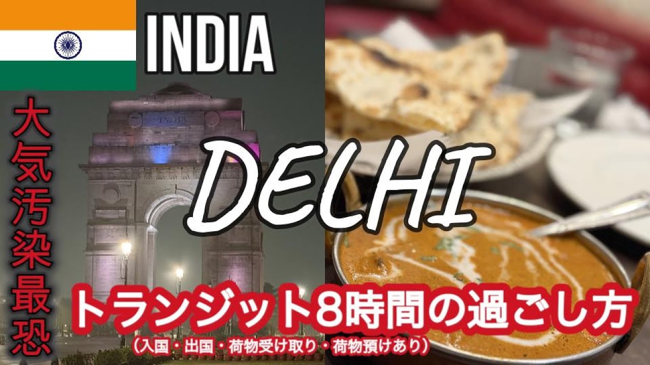 【インド／デリー】トランジット8時間滞在。カレー食べてインド門見る。
