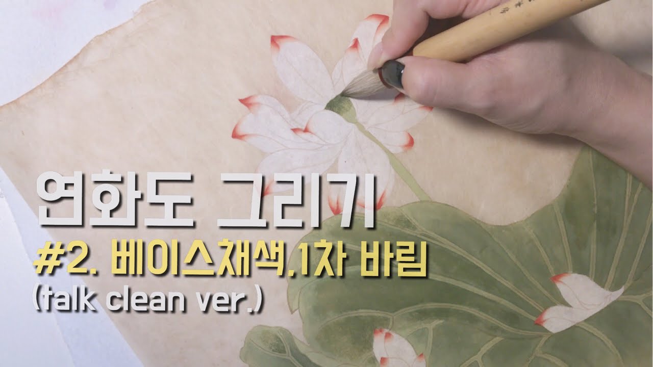 연화도 그리기 2편 (베이스 채색, 1차 바림) / no talk asmr / 민화, 채색화, 공필화, 한국화