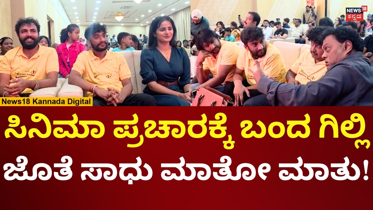 Bigg Boss Gilli Nata | ಸೂಪರ್​​ಹಿಟ್ ಸಿನಿಮಾ ಈವೆಂಟ್​ನಲ್ಲಿ ಗಿಲ್ಲಿ ನಟ | N18V