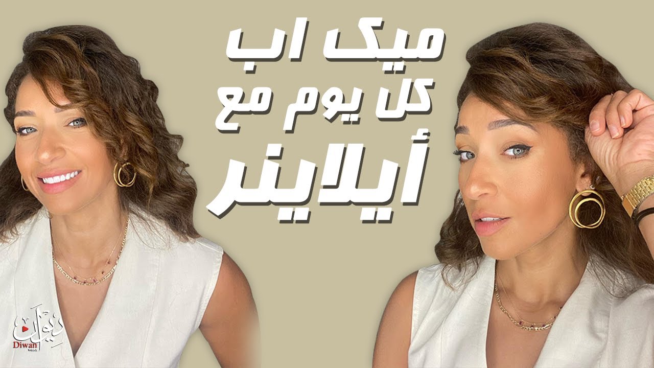 My updated everyday makeup with eyeliner -دينا الموجى | ميك اب كل يوم مع ايلاينر