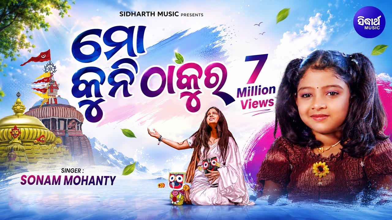 MO KUNI THAKURA ମୋ କୁନି ଠାକୁର || Album- Kanha || Sidharth Music | Sidharth Bhakti