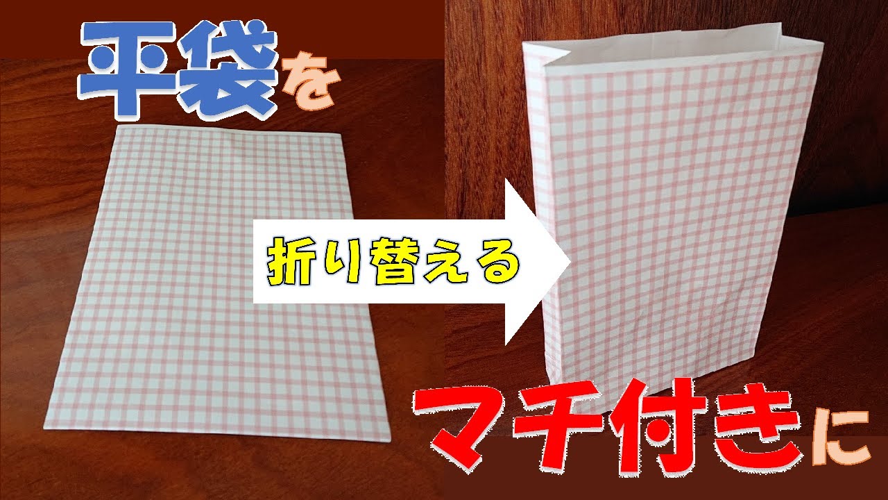 【実用使い】お手持ちの平袋を、マチ付き袋に折り替えます(*^^)v