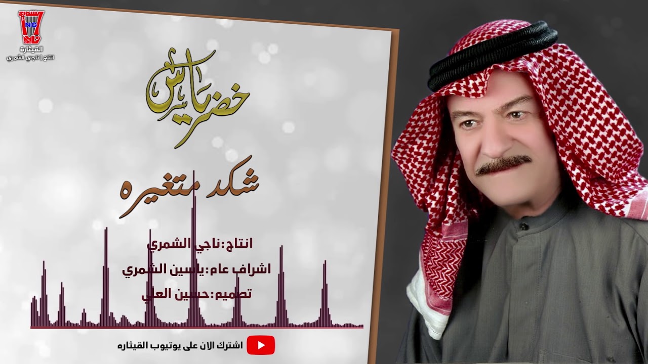 شكد متغيره - ياس خضر (Yas Kader - Shaked Matqarh (Official Audio