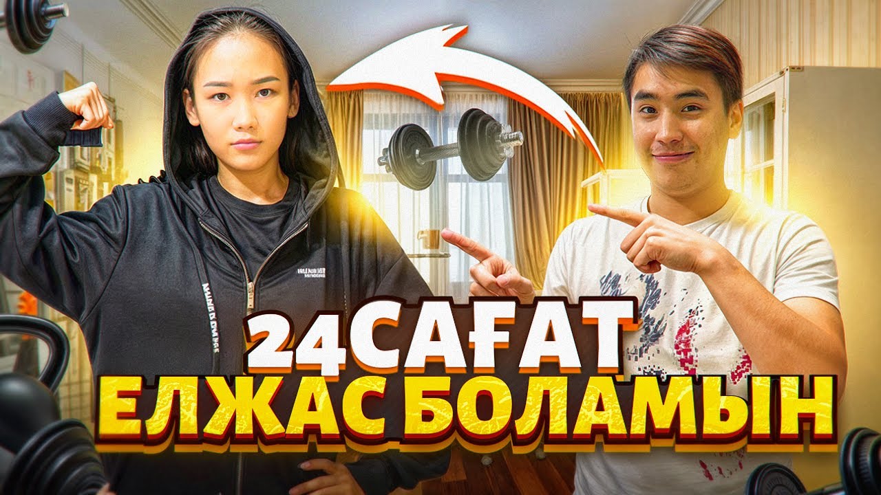ДОСТАР АРУНА 24 сагат ЕЛЖАС БОЛДЫ😱📌