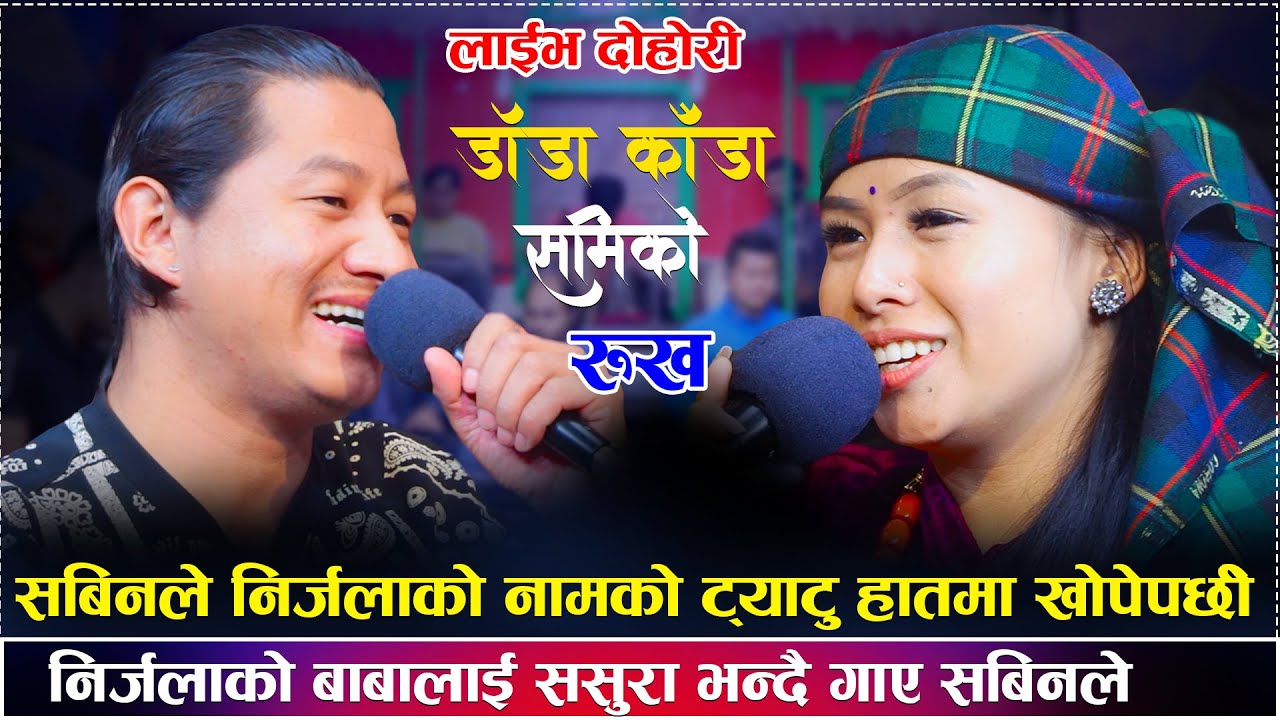 निर्जलाले सोचेको भन्दा पनि राम्रो  केटा भेट्टाएपछी निर्जला भईन् मख्खै/Live Dohori Nirjala Vs Sabin