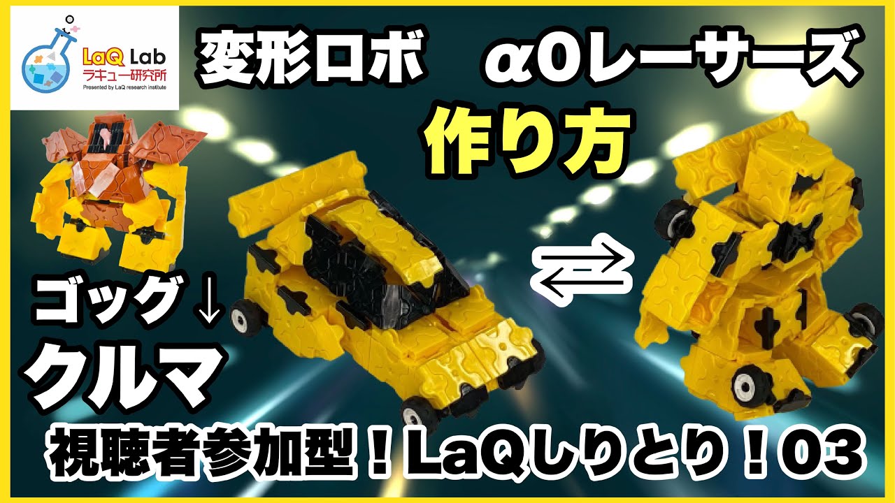 【LaQしりとり】クルマ　変形ロボ　α0レーサーズ【作り方】ラキュー