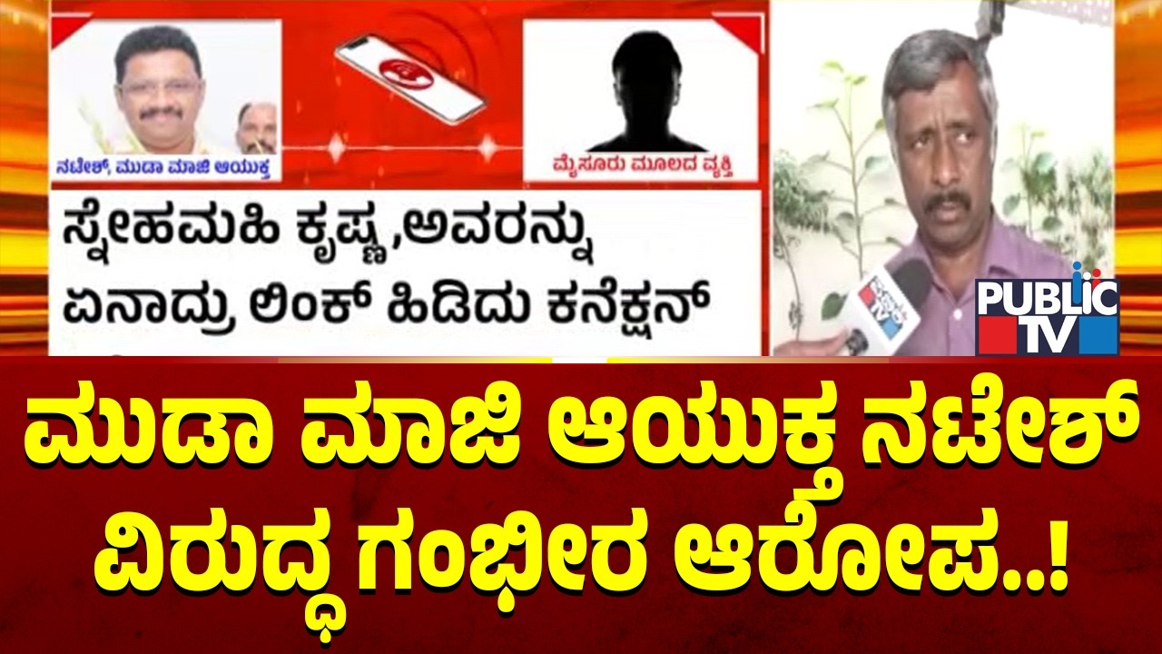 Serious Allegations Against MUDA Former Commissioner Natesh | Snehamayi Krishna
