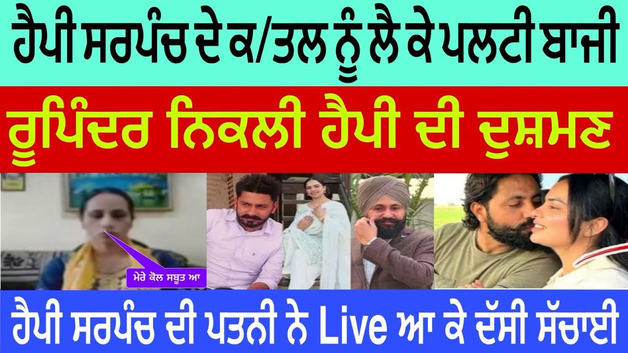 ਹੈਪੀ ਕੇਸ ਚ ਪਲਟੀ ਬਾਜ਼ੀ ਰੁਪਿੰਦਰ ਹੀ ਨਿਕਲੀ ਹੈਪੀ ਦੀ ਦੁਸ਼ਮਣ @lokawaztv 