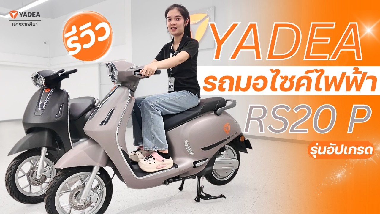 ก่อนตัดสินใจซื้อ YADEA RS20 P ต้องดูคลิปนี้!