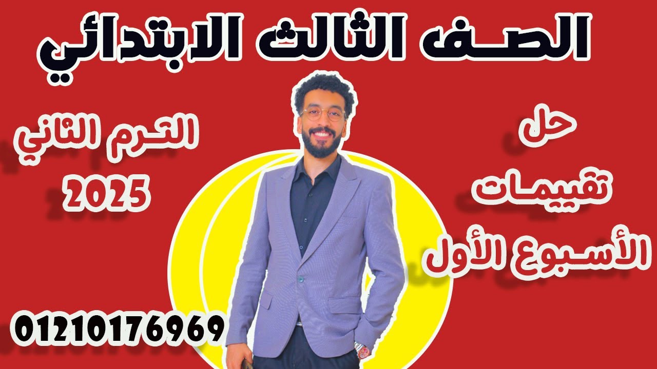 حل ( تقييم الوزارة الأسبوع الأول )  2025 - الصف الثالث الابتدائي/الترم الثاني