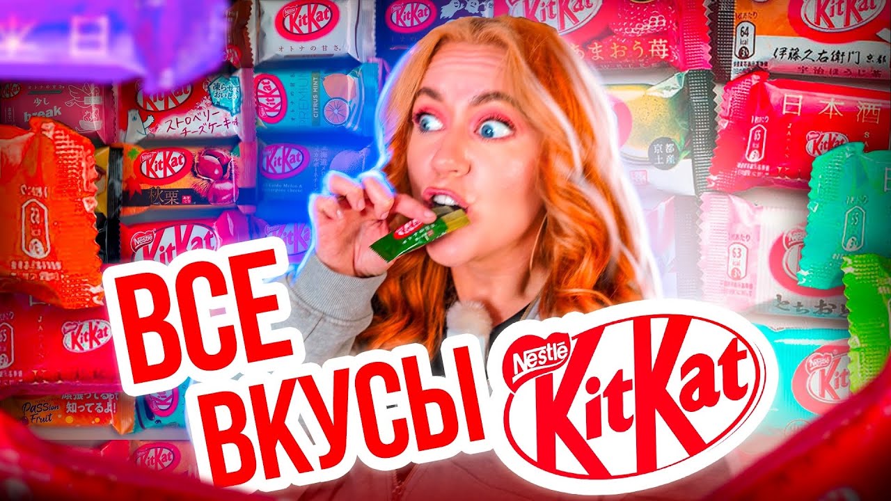 ПОПРОБОВАЛА ВСЕ ВКУСЫ KITKAT 🍫 из ЯПОНИИ!👉 I Try EVERY Japanese Kit Kat