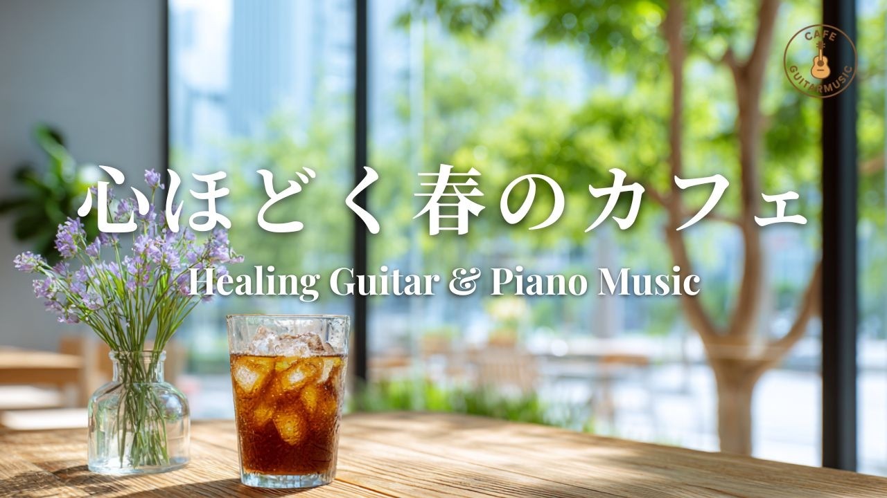 【カフェBGM】気持ちをゆるめたい時に聴く｜やさしいギター＆ピアノ – Peaceful Spring Cafe Guitar & Piano Music