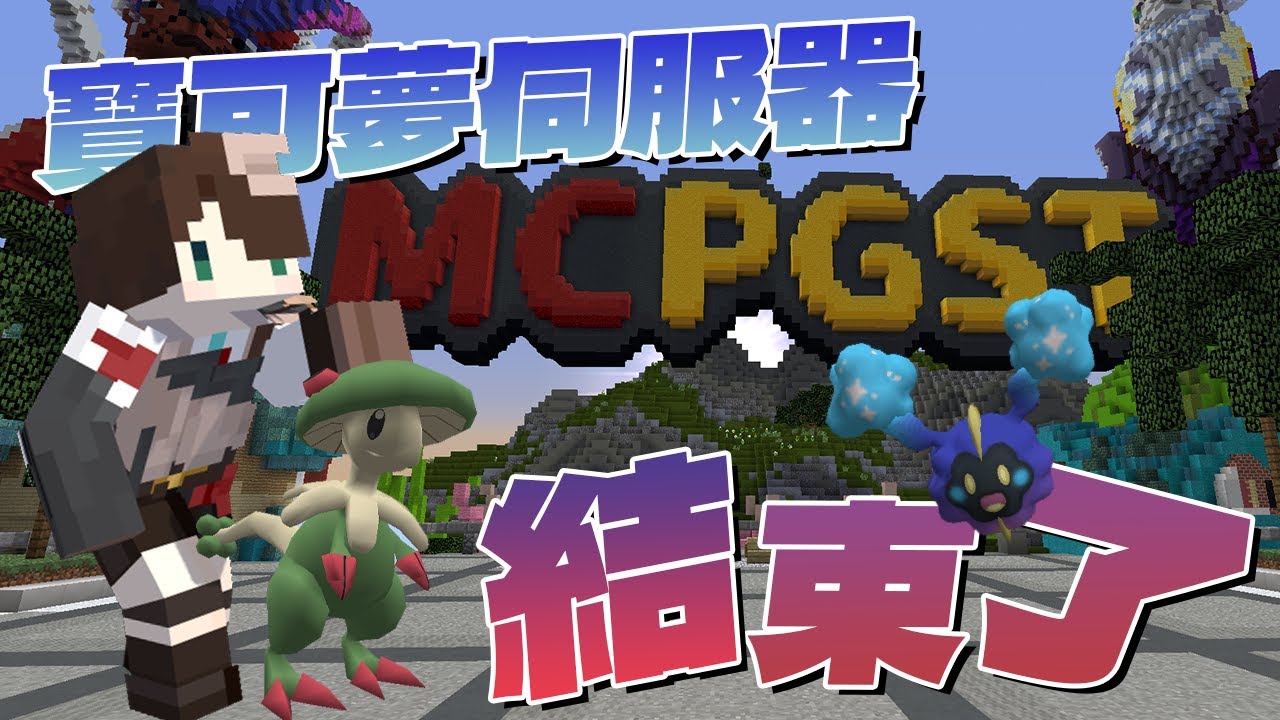 『Minecraft』PGST寶可夢伺服器結束了？這難道是替身攻擊嗎💪🏻替身流斗笠菇🍄｜《PGST寶可夢伺服器生存》#28(END)｜我的世界【PXJ捷克】｜全字幕