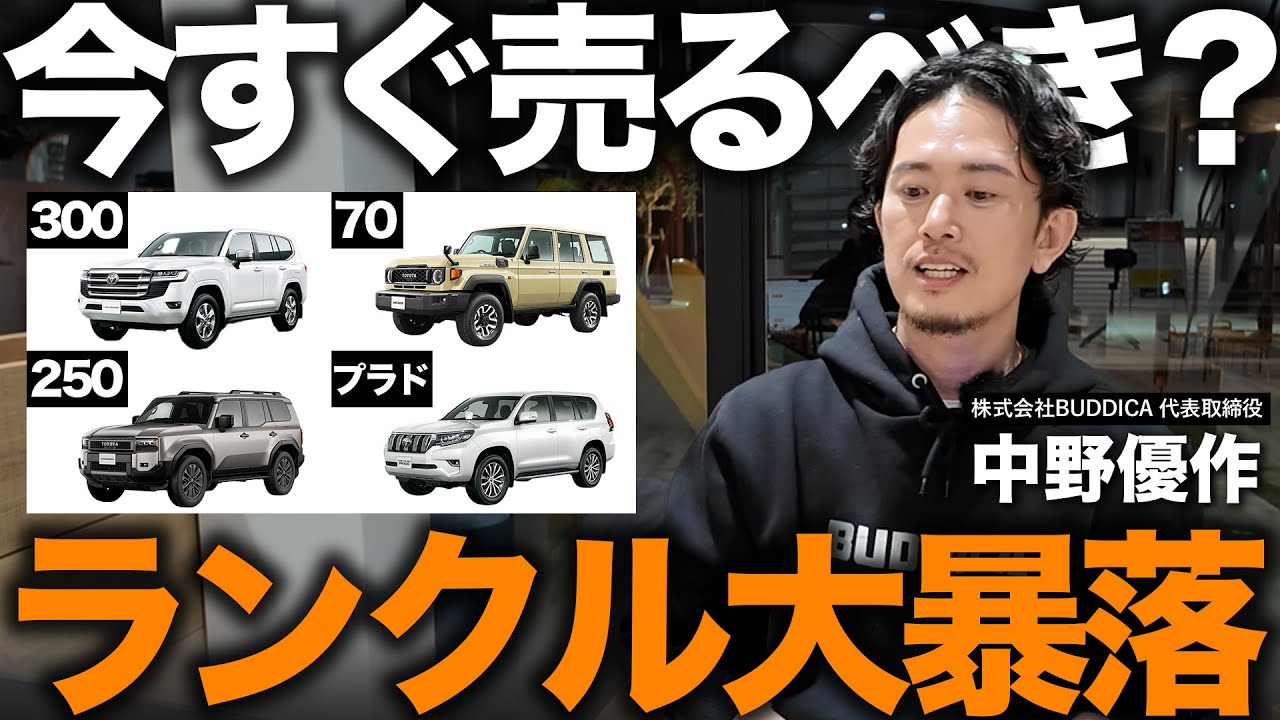 【また大暴落！】ランクル300・250・70・プラドの4車種はプレ値終了か！？買い時と売り時はいつなのか解説します！