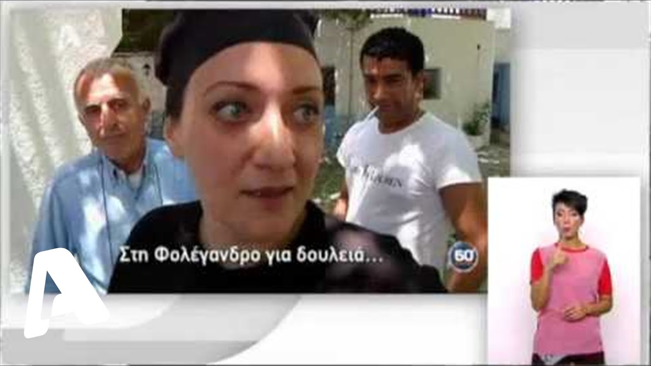 60' Ελλάδα | Φολέγανδρος