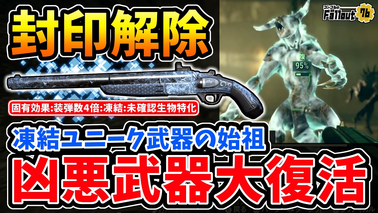 【フォールアウト76】-待望の大復活！装弾数4倍/凍結/UMAダメ増加。バグ修正で遂に封印解除された凍結ユニーク武器の始祖、凍結ショットガン:コールドショルダー！-【Fallout76】