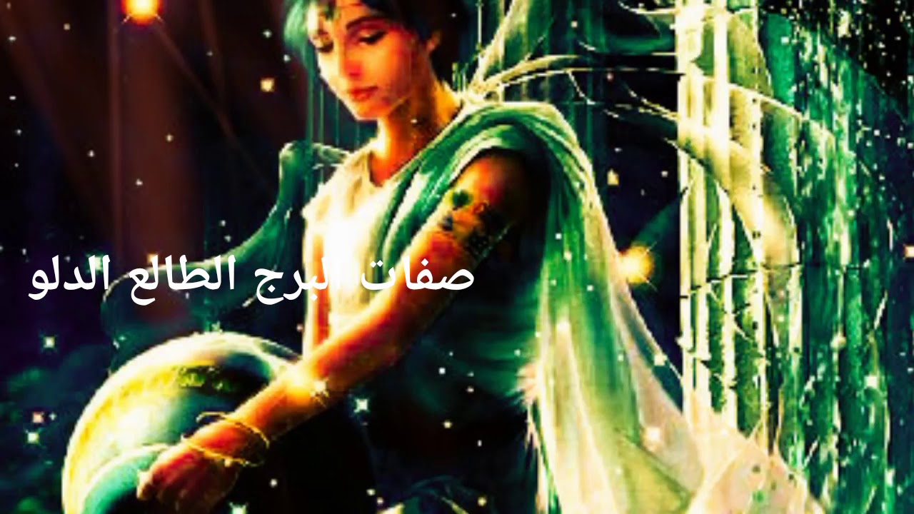 صفات البرج الطالع الدلو وكيف تعرف انك طالع الدلو اذا تعذر معرفة ساعة الولادة