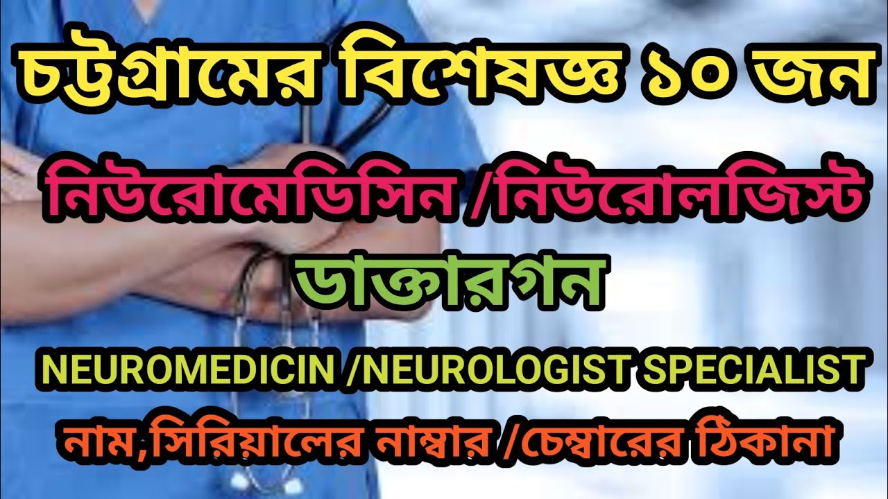 চট্রগ্রামের সেরা ১০জন নিউরোমেডিসিন  ডাক্তারগন | Best Neuromedicin/Neurologist Doctor in Chittagong