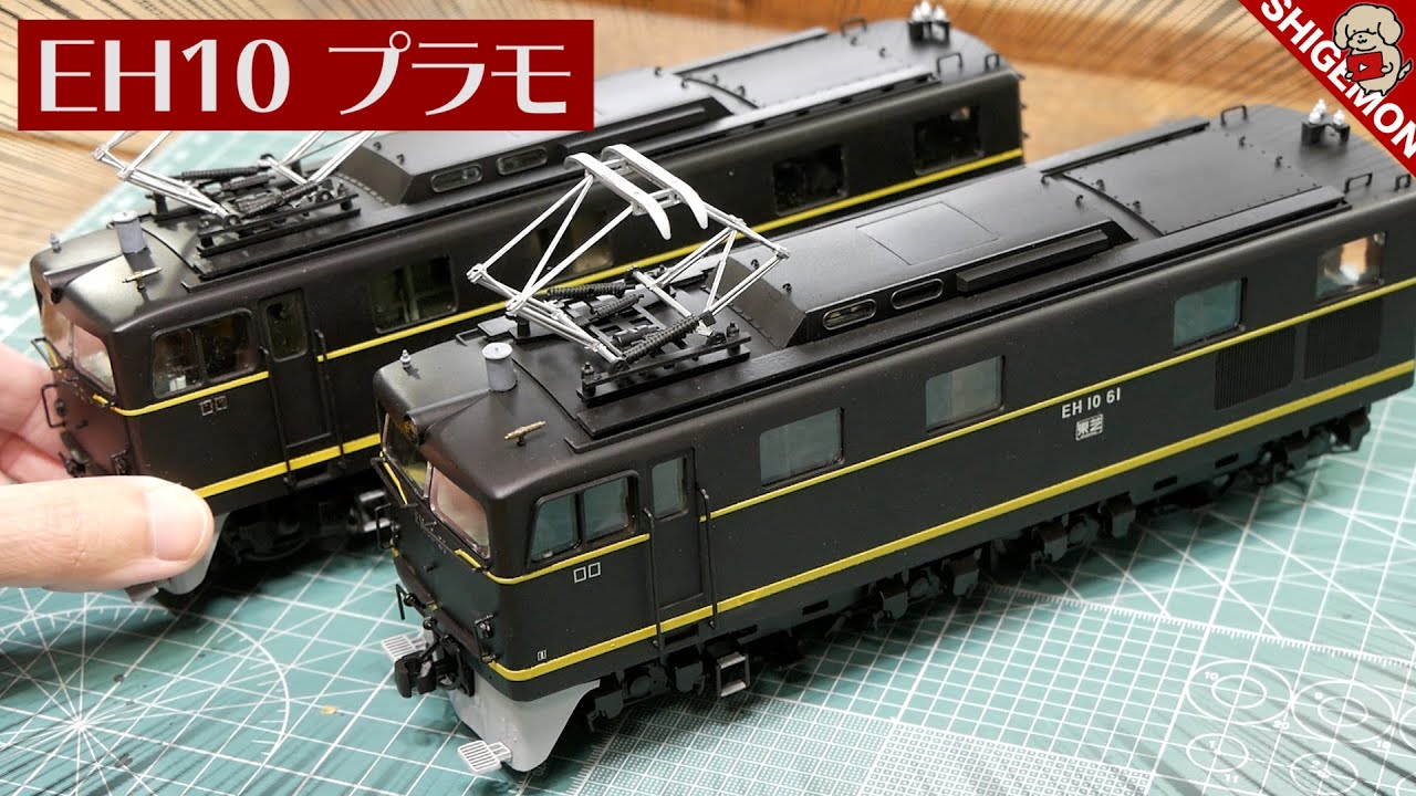 完成! アオシマ EH10電気機関車のプラモデル / Aoshima 鉄道模型