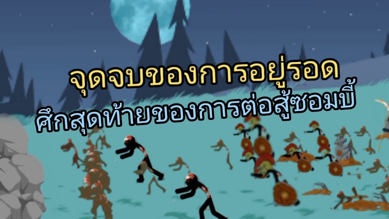 จุดจบของการยืนหยัดครั้งสุดท้าย ในโหมดไม่มีวันจบสิ้น ในเกม (STCK WAR LEGACY)