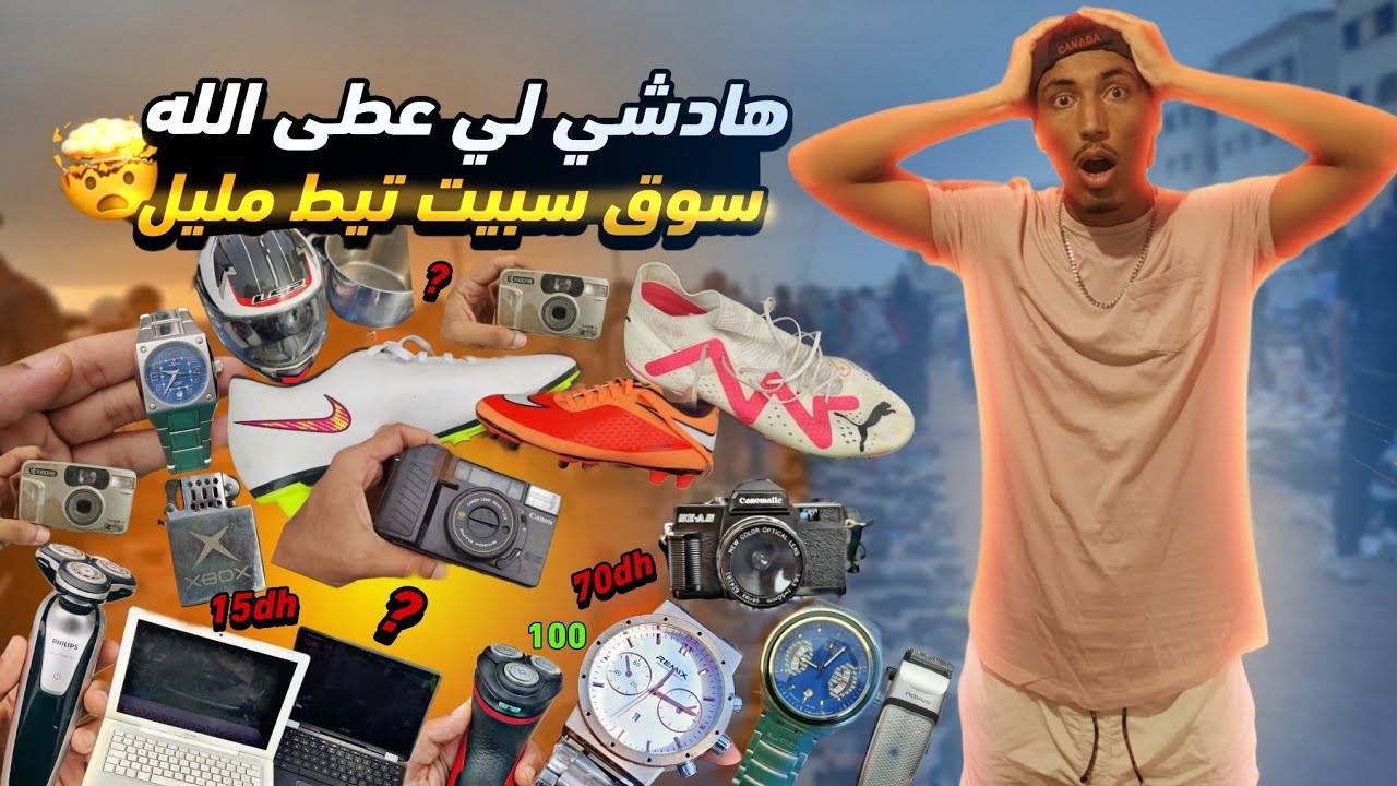 📸🇲🇦 فلوغ مغربي ساحر من سوق سبيت تيط مليل 😱🛍️ أسعار ما تتصورش وأجواء شعبية 🔥🎶✨