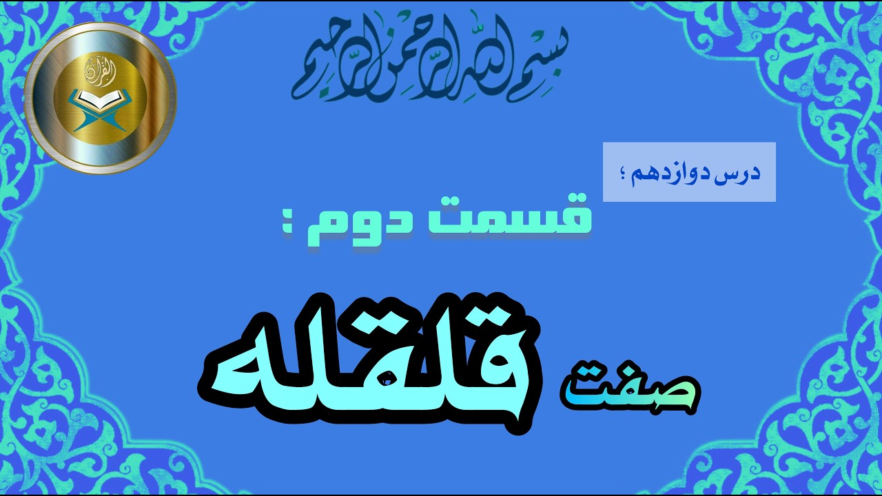 از صفات فرعی صفت قلقله،به روشی آسان وسریع بیاموز✍️ قلقله صفتی مهم 👌در قرائت🗣 قرآن