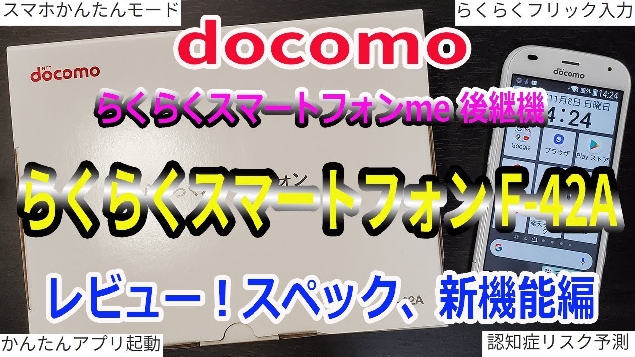 docomo ドコモ らくらくスマートフォン F-42Aを購入！開封レビュー スペック、進化した新機能！