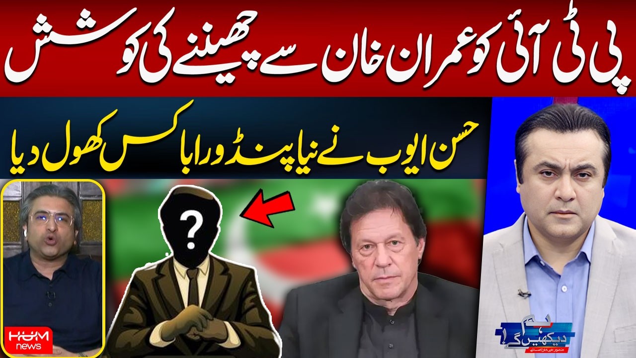 There a Plan to Sideline Imran Khan from PTI? | Hassan Ayub Breaks Big News | Mansoor Ali Khan