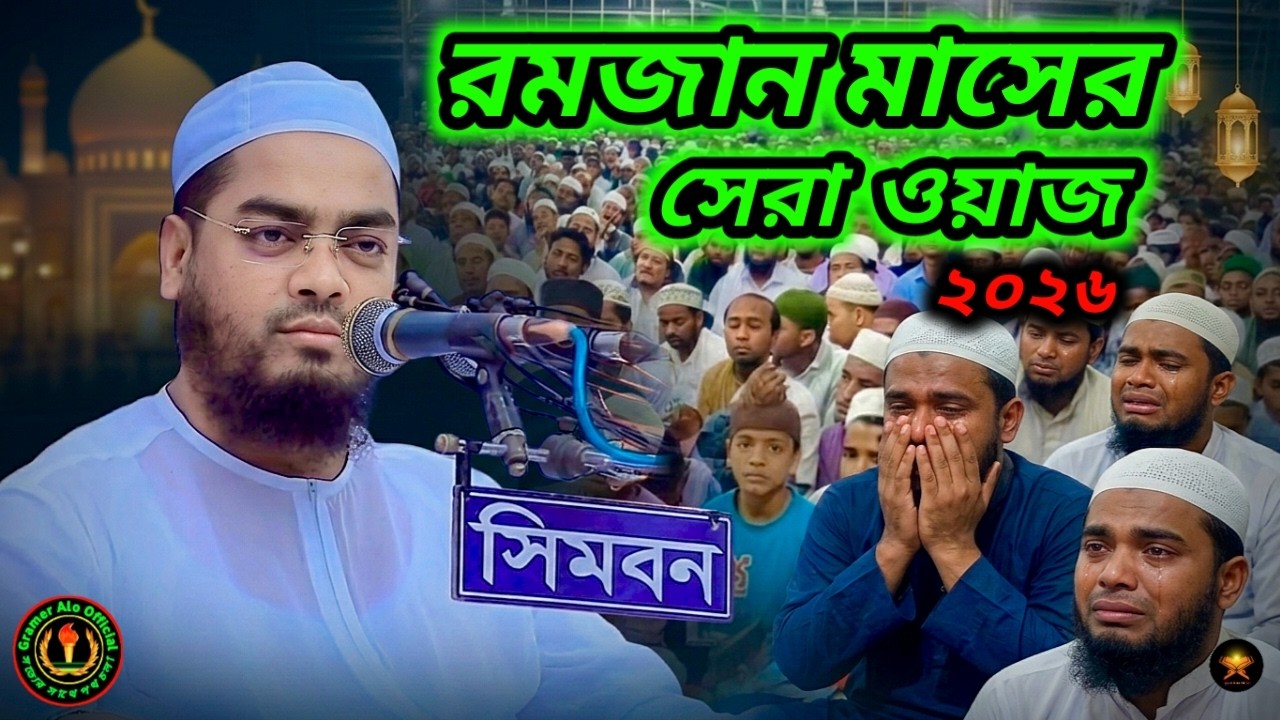 রমজান মাসের হৃদয় কাঁপানো সেরা ওয়াজ ২০২৬ | Heart Touching Waz By Hafizur Rahman Siddiki.
