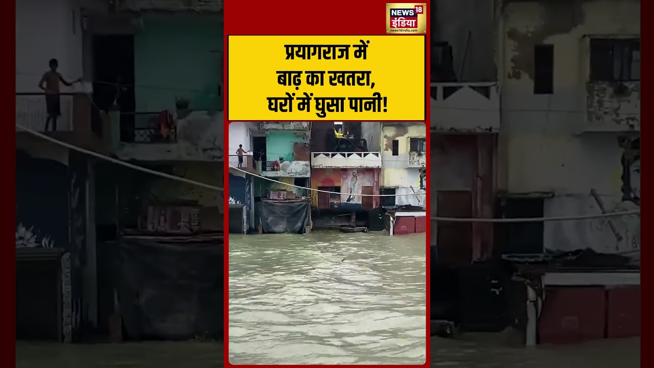 Pryagraj Flood Alert | प्रयागराज में बाढ़ का खतरा, घरों में घुसा पानी #shorts #viralnews #viralvideo