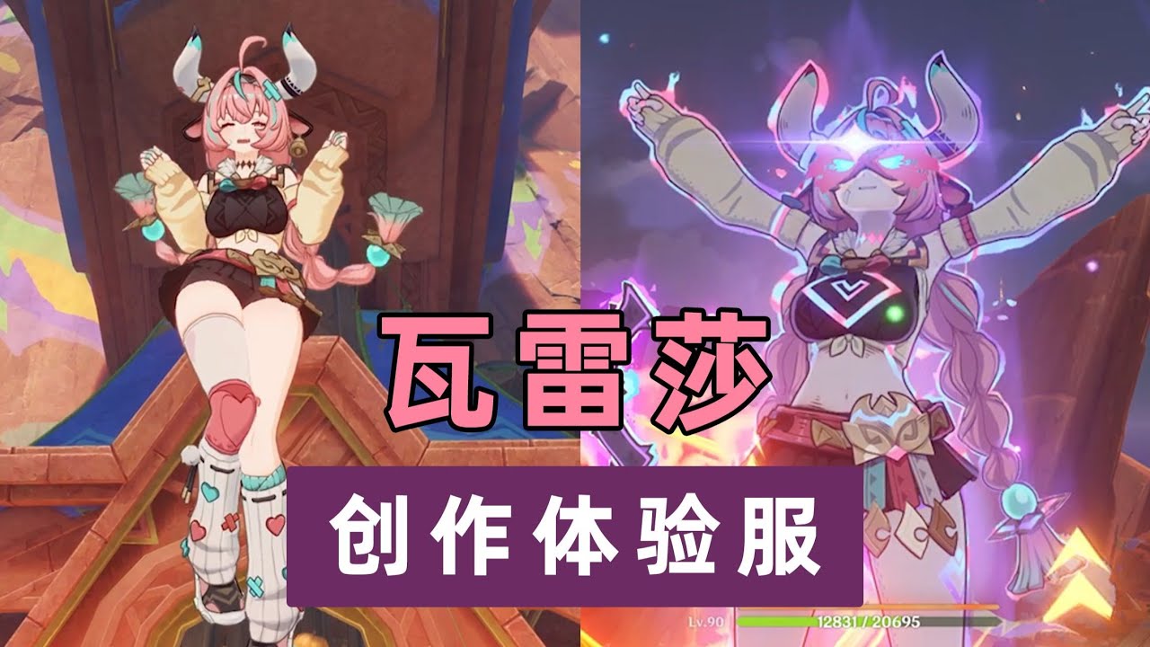 【原神創作體驗服】粉紅牛牛少女！超可愛瓦雷莎角色實機展示，勇氣滿滿不畏挑戰！