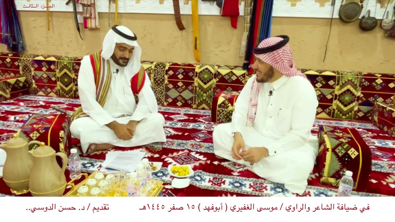 في ضيافة الشاعر والراوي / موسى الغفيري - تقديم / د. حسن الدوسي.. الجزء الثالث
